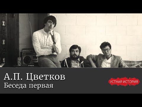Видео: Алексей Петрович Цветков
