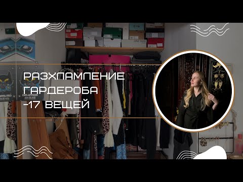 Видео: Расхламление гардероба | готовлюсь к сезону похолоднее 