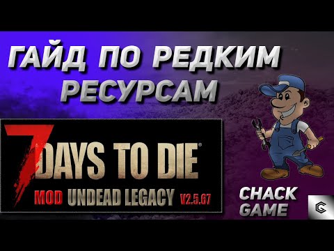 Видео: Гайд по редким ресурсам и самые простые варианты их нахождения. 7 Days To Die ( Мод Undead Legacy )