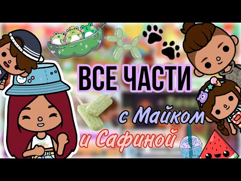 Видео: Все части с Майком и Сафиной 🤪💗 / Toca Life World / тока бока / toca boca / Secret Toca