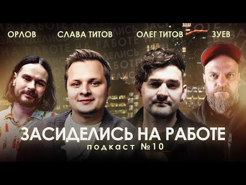 Видео: Как авторы становятся креативными продюсерами? ЗАСИДЕЛИСЬ НА РАБОТЕ #10: Вячеслав Титов, Олег Титов
