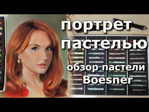 Видео: Сухая пастель Boesner 48 цветов. Это что то!