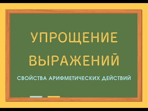 Видео: Упрощение выражений