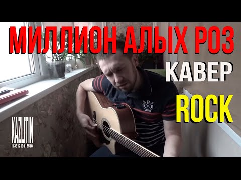Видео: Миллион алых роз / кавер под гитару  /не крид /и далеко не пугачева