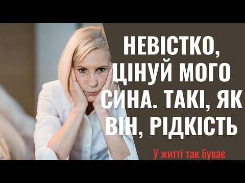 Видео: -Від того, чим ти годуєш мого сина, гастрит можна заробити! - демонстративно говорила свекруха