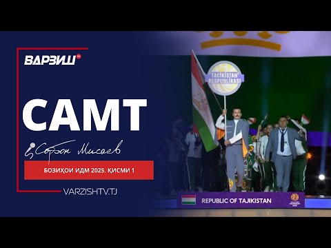Видео: Самт. Бозиҳои ИДМ 2025. Қисми 1