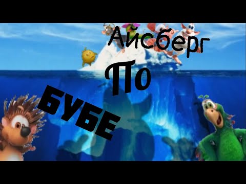 Видео: АЙСБЕРГ ПО БУБЕ | ТЕОРИИ И ФАКТЫ | РАЗБОР ЧАСТЕЙ АЙСБЕРГА | ЧАСТЬ 2