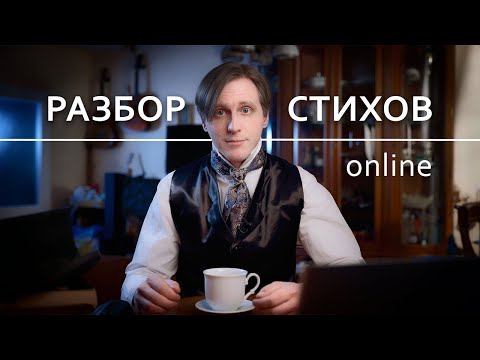 Видео: Разбор стихов №151 (22.10.25)