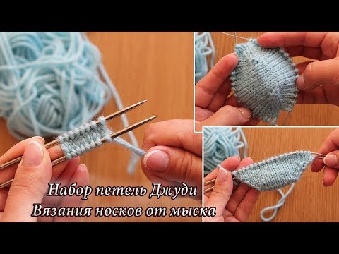 Видео: Набор петель Джуди для вязания носков от мыска 🤝🏻 Judy's Magic Cast-On