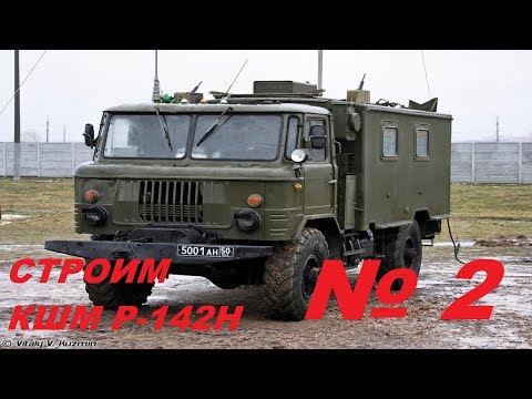 Видео: 2 серия КШМ Р-142-Н на базе ГАЗ 66 Восточный Экспресс