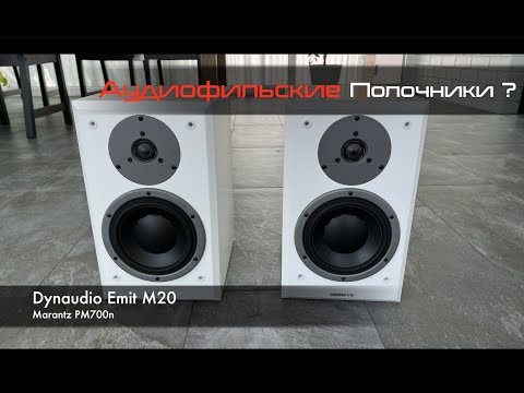 Видео: Dynaudio Emit M20 с усилителем Marantz PM7000N