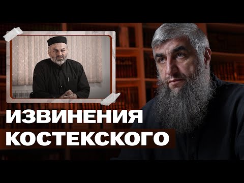Видео: Извинения Костекского
