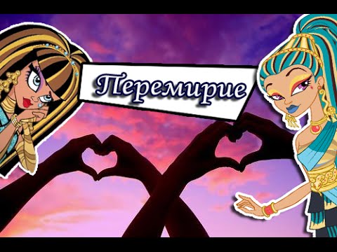 Видео: Нефера и Клео.Monster High.Клип-Перемирие