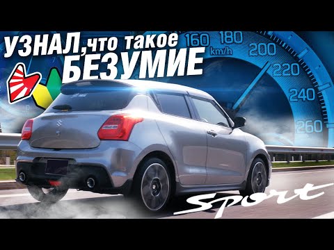 Видео: Как ЯПОНЦЫ УДЕЛАЛИ НЕМЦЕВ! Круче чем VW GOLF GTI: Suzuki SWIFT SPORT ТУРБО!