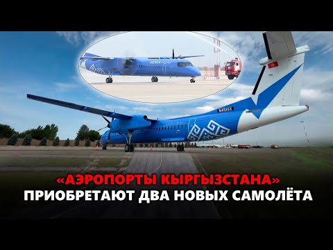 Видео: «Аэропорты Кыргызстана» приобретают два новых самолёта