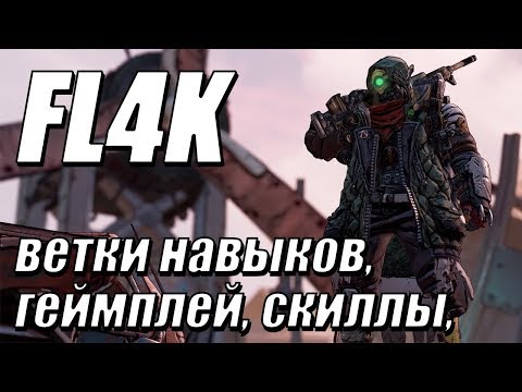 Видео: FL4K - гайд - ветки навыков, билды, скиллы [ОБЗОР] - Borderlands 3