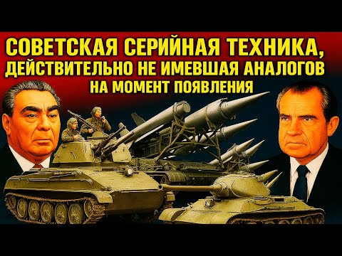 Видео: Советская серийная техника, действительно не имевшая аналогов на момент появления
