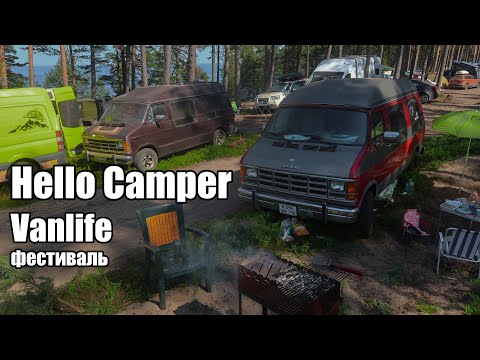 Видео: Hello Camper на старом американском вэне