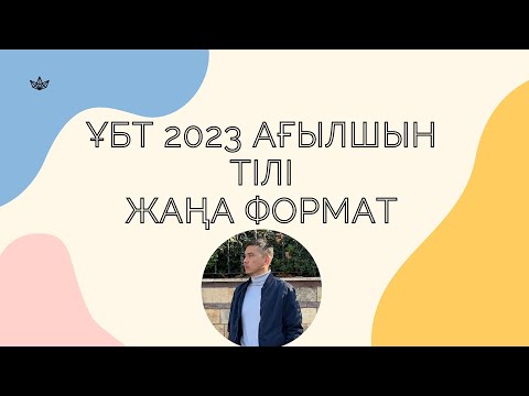 Видео: ЖАҢА ФОРМАТ ҰБТ 2023 жылы / Ағылшын тілі / 10шы нұсқа