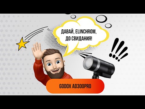 Видео: Впечатления от Godox AD300Pro | Говорим Elinchrom гудбай?