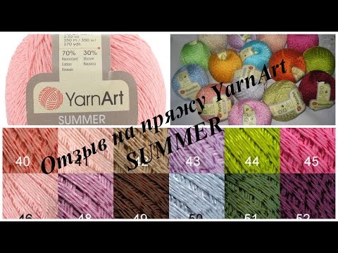 Видео: Отзыв на пряжу YarnArt SUMMER.