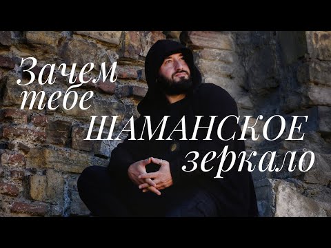 Видео: Зачем тебе Шаманское зеркало. Амулет. Предмет силы.