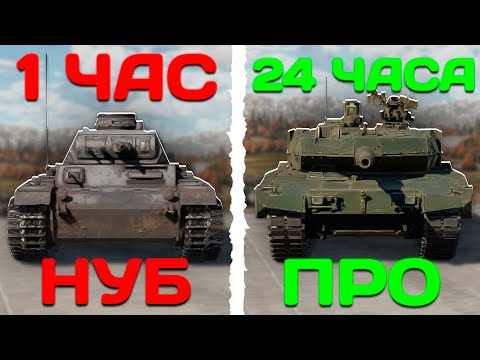 Видео: НОВИЧОК ПРОВЕЛ 24 ЧАСА в War Thunder