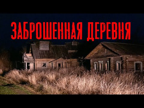 Видео: ЗАБРОШЕННАЯ ДЕРЕВНЯ. Страшные истории про деревню. Мистика. Ужасы