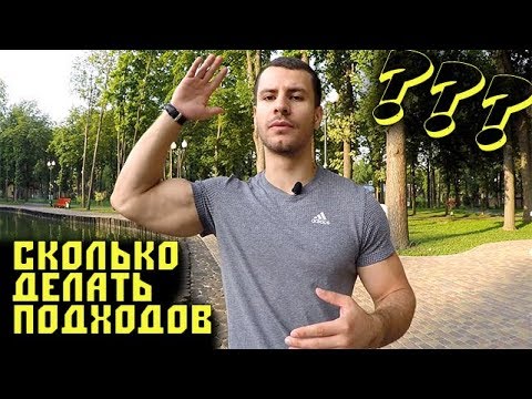 Видео: Сколько Делать ПОДХОДОВ для РОСТА Мышц ?!