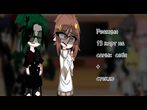 Видео: Реакция 13 карт на самих себя | +стекло