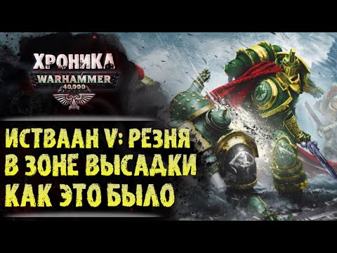 Видео: Истваан 5. Резня в зоне высадки.  "Фулгрим" (часть 4/5) | История Вархаммер 40.000. эпизод 30
