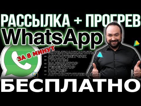 Видео: Бесплатная Рассылка WhatsApp WaSender. Массовая отправка сообщений. Несколько учетных записей.