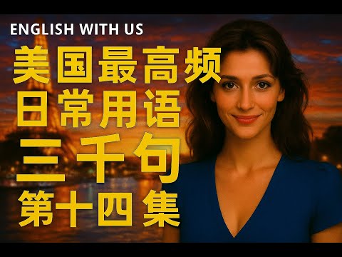 Видео: 3000 самых часто употребляемых американских фраз (часть 14) — повседневный английский (частотные ...