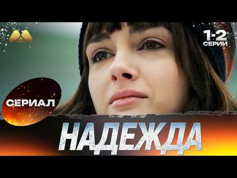 Видео: Надежда 1 - 2 серии 💖 Сериал | Мелодрама