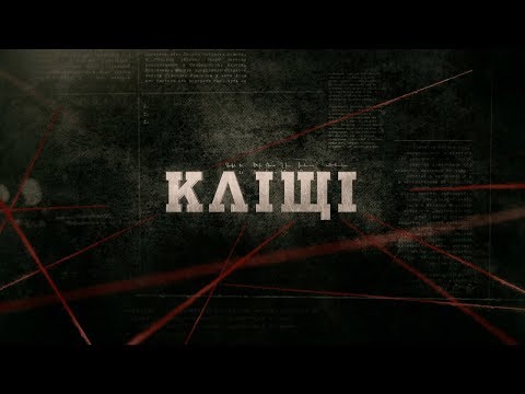 Видео: Кліщі | Вещдок