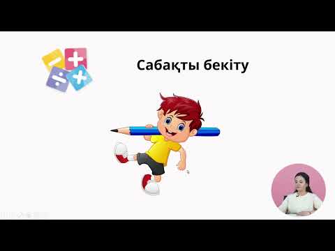 Видео: Көбейту кестесін 5 күнде жатта!  5— сабақ