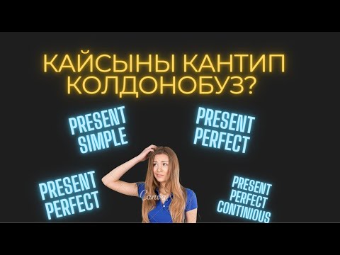 Видео: Учур чактын формалары-Present Simple, Continuous, Perfect, Perfect Continuous
