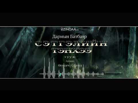 Видео: АУДИО:Д.Батбаяр "Сэтгэлийн тэнхээ"тууж1982 (Full)