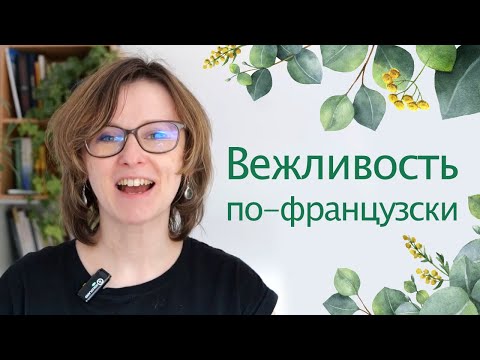Видео: Вежливость по-французски / "Спасибо", "здравствуйте" и "извините" по-французски
