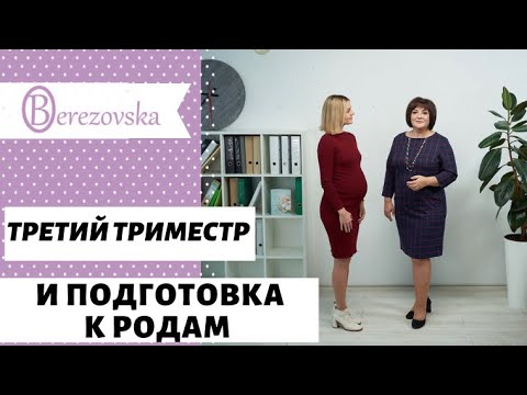 Видео: 28-40 недель беременности. Как подготовиться к родам? @DrOlenaB