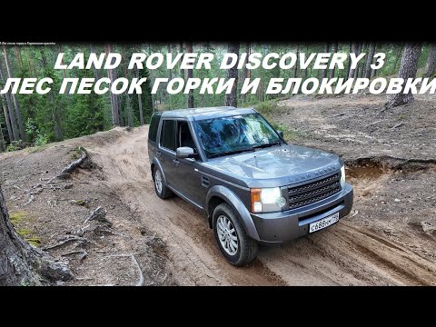 Видео: Land Rover Discovery 3 Лес песок горки и Карельские красоты