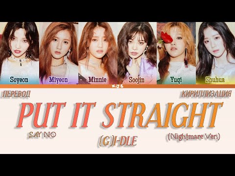 Видео: (G)I-DLE - PUT IT STRAIGHT/SAY NO (NIGHTMARE VER.) [ПЕРЕВОД/КИРИЛЛИЗАЦИЯ/COLOR CODED LYRICS]