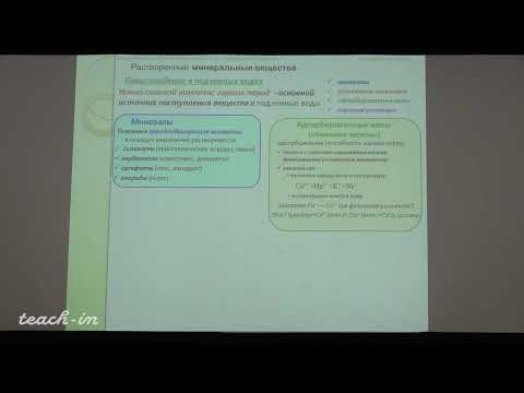 Видео: Гриневский С.О. - Гидрогеология. Часть 1 - 6. Химический состав подземных вод