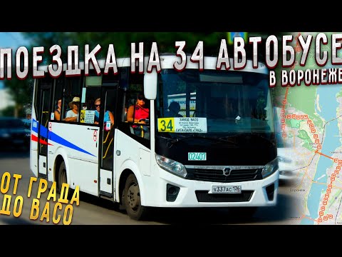 Видео: 34 (Град - ВАСО)
