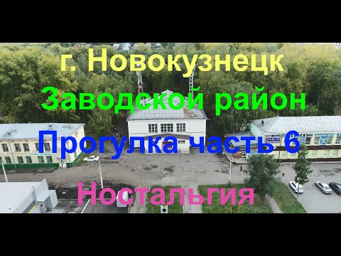 Видео: Новокузнецк, Прогулка по Запсибу Часть 6, Ностальгия, (#квадрокоптер #свысотыптичьегополета )