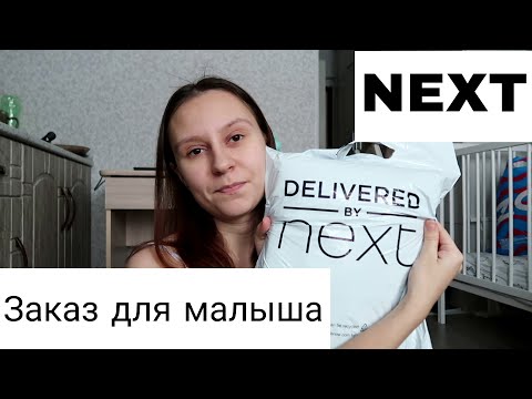 Видео: ВЛОГ: Одежда для Малыша из Магазина NEXT 12.02.22