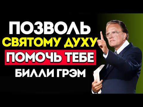 Видео: Позволь СВЯТОМУ ДУХУ сражаться за тебя — СЛОВО, которое ПРЕОБРАЖАЕТ ЖИЗНИ | Билли Грэм