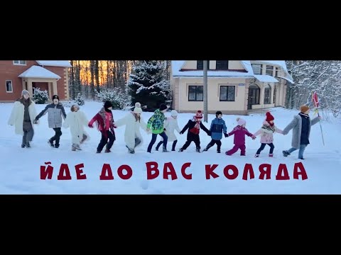Видео: «Йде до вас коляда» вірші Тетяни Рибар, музика Ігоря Білика, аранжування Андрія Мильчука.