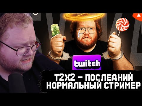 Видео: T2x2 СМОТРИТ: ПОСЛЕДНИЙ НОРМАЛЬНЫЙ СТРИМЕР