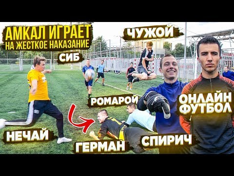 Видео: АМКАЛ ИГРАЕТ в ФУТБОЛ на САМОЕ ЖЕСТКОЕ НАКАЗАНИЕ / ft. ОНЛАЙН ФУТБОЛ